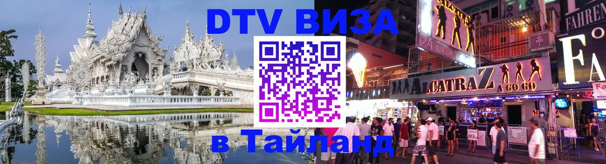 VISA в Тайланд для удалёнщиков 